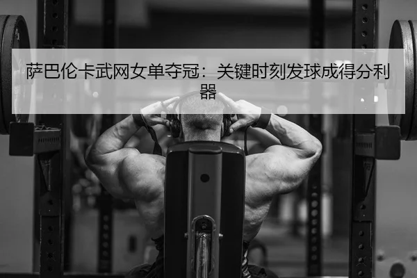 sa-ba-lun-ka-wu-wang-nv-dan-duo-guan-guan-jian-shi-ke-fa-qiu-cheng-de-fen-li-qi-2-619.jpg